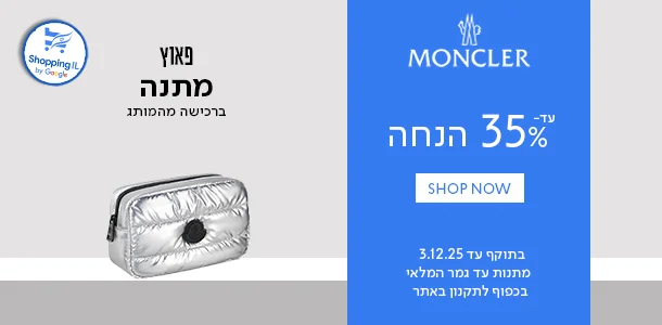 מונקלר עד 35% הנחה+פאוץ ברכישת  מהמותג